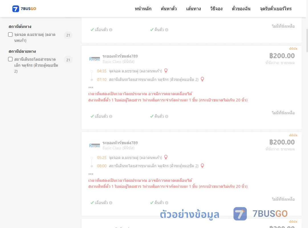 ตัวอย่างผลค้นหา ตำบลมะขามคู่ตลาดนพเก้า-จตุจักรคิวรถตู้หมอชิต2