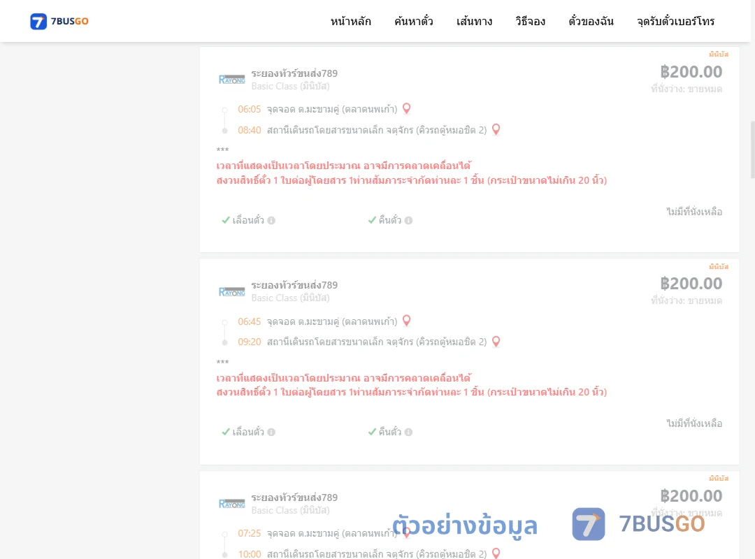 ตัวอย่างผลค้นหา ตำบลมะขามคู่ตลาดนพเก้า-จตุจักรคิวรถตู้หมอชิต2
