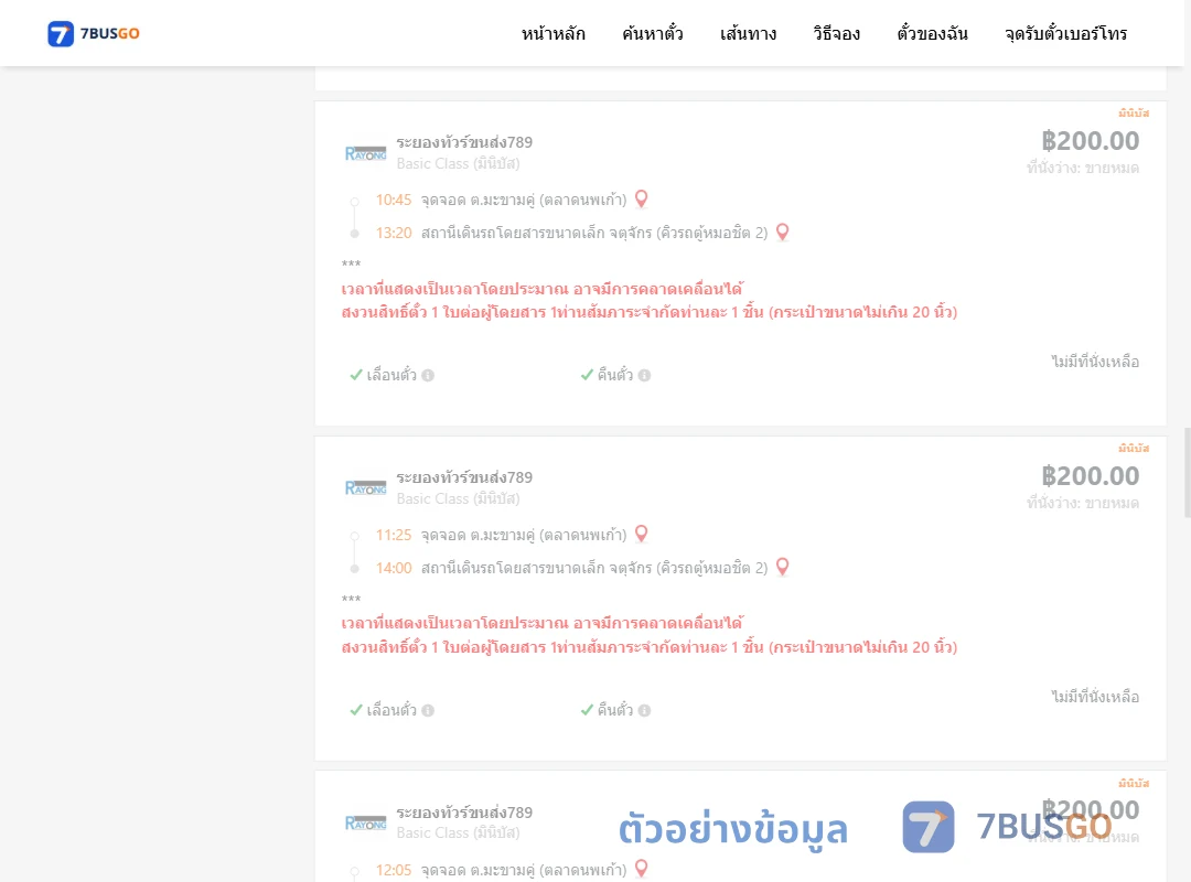 ตัวอย่างผลค้นหา ตำบลมะขามคู่ตลาดนพเก้า-จตุจักรคิวรถตู้หมอชิต2