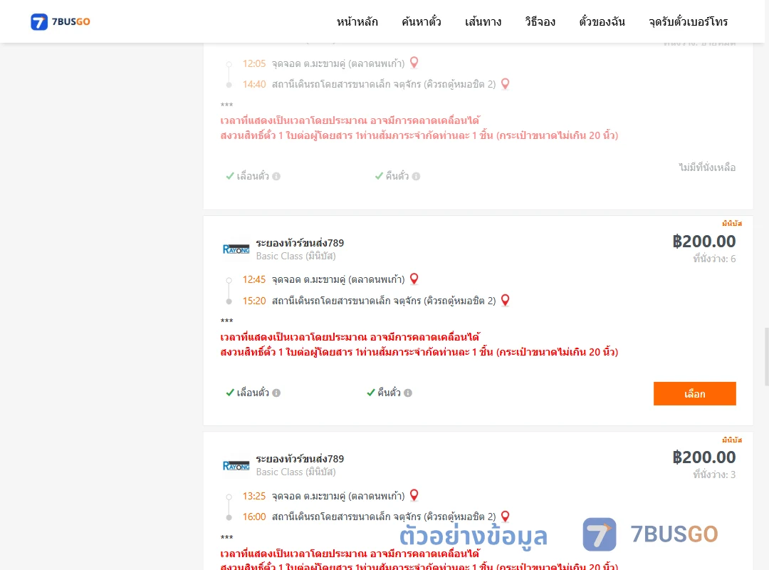 ตัวอย่างผลค้นหา ตำบลมะขามคู่ตลาดนพเก้า-จตุจักรคิวรถตู้หมอชิต2