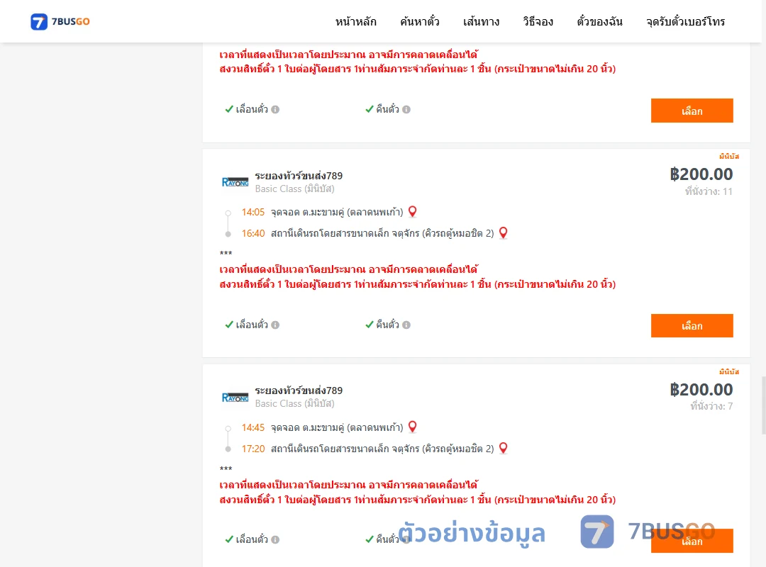 ตัวอย่างผลค้นหา ตำบลมะขามคู่ตลาดนพเก้า-จตุจักรคิวรถตู้หมอชิต2