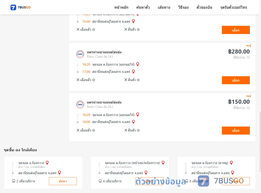 ตัวอย่างผลค้นหา ตำบลร้องกวางแยกแม่โจ้-แพร่