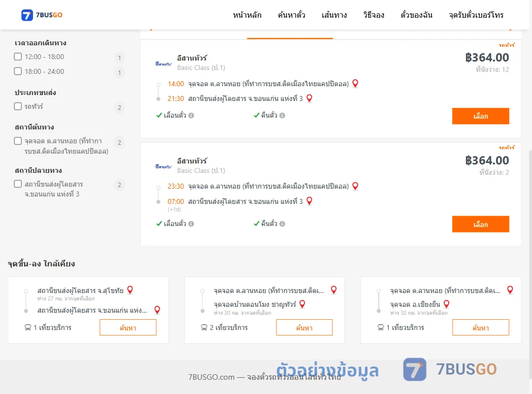 ตัวอย่างผลค้นหา ตำบลลานหอยที่ทำการบขส.ติดเมืองไทยแคปปิตอล-ขอนแก่นแห่งที่3