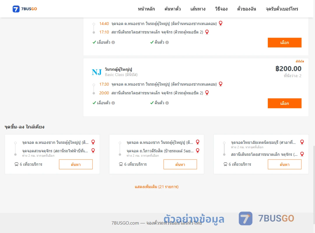ตัวอย่างผลค้นหา หนองชาก-จตุจักรคิวรถตู้หมอชิต2
