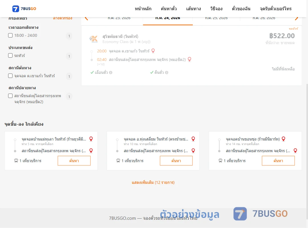 ตัวอย่างผลค้นหา ตำบลเขาแก้ววินทัวร์-หมอชิต2