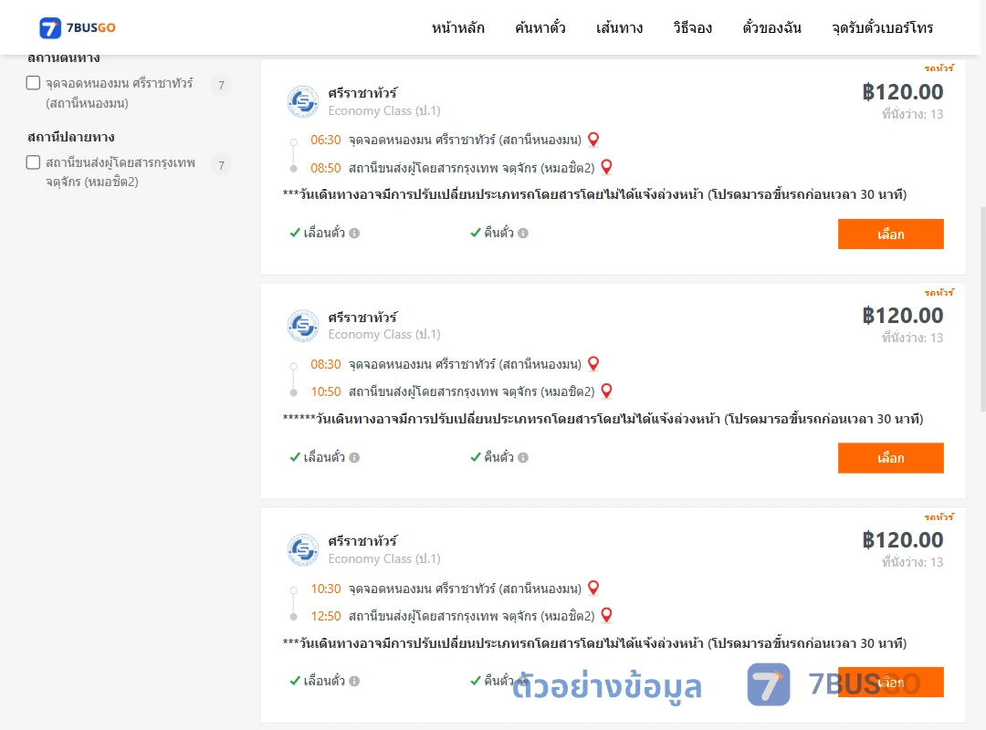 ตัวอย่างผลค้นหา ตำบลแสนสุขศรีราชาทัวร์สถานีหนองมน-หมอชิต2