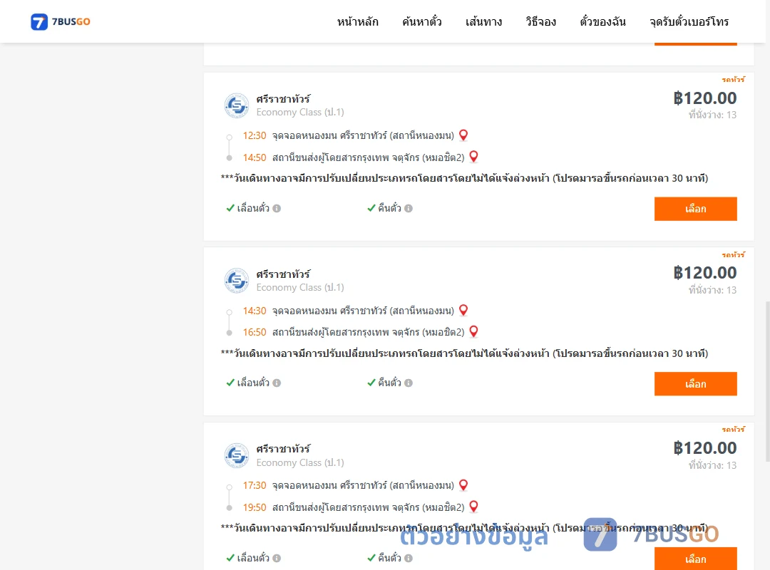 ตัวอย่างผลค้นหา ตำบลแสนสุขศรีราชาทัวร์สถานีหนองมน-หมอชิต2