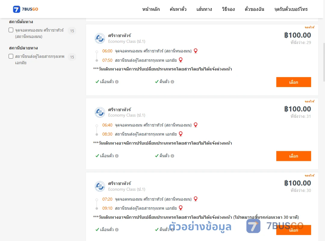 ตัวอย่างผลค้นหา ตำบลแสนสุขศรีราชาทัวร์สถานีหนองมน-เอกมัย