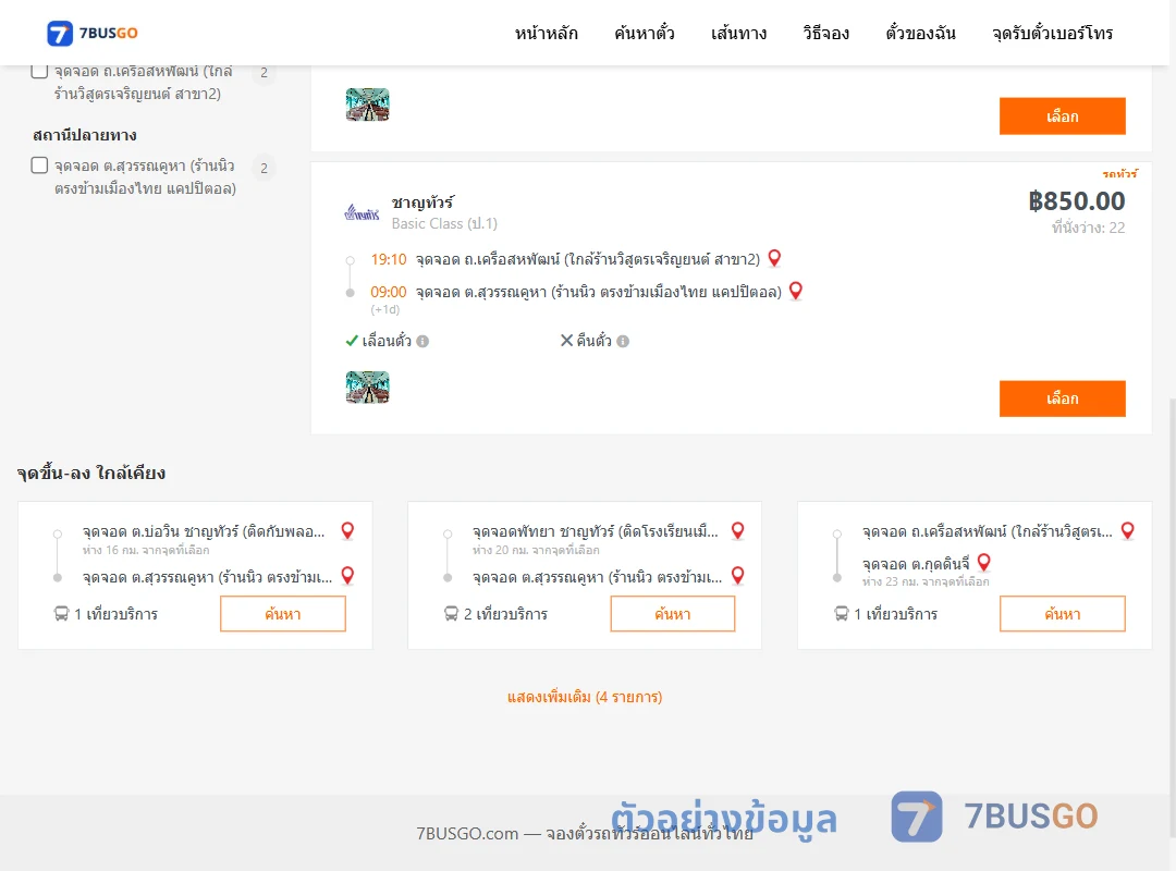 ตัวอย่างผลค้นหา ถ.เครือสหพัฒน์-สุวรรณคูหา