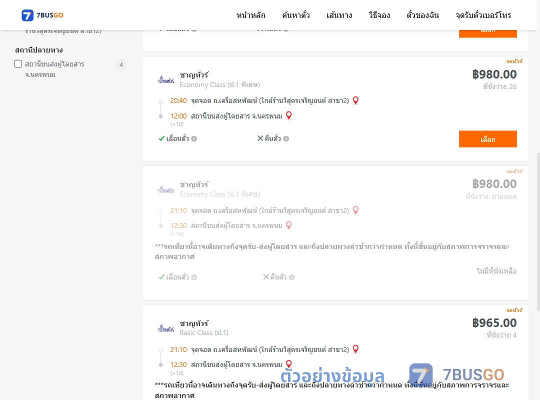 ตัวอย่างผลค้นหา ถ.เครือสหพัฒน์-นครพนม