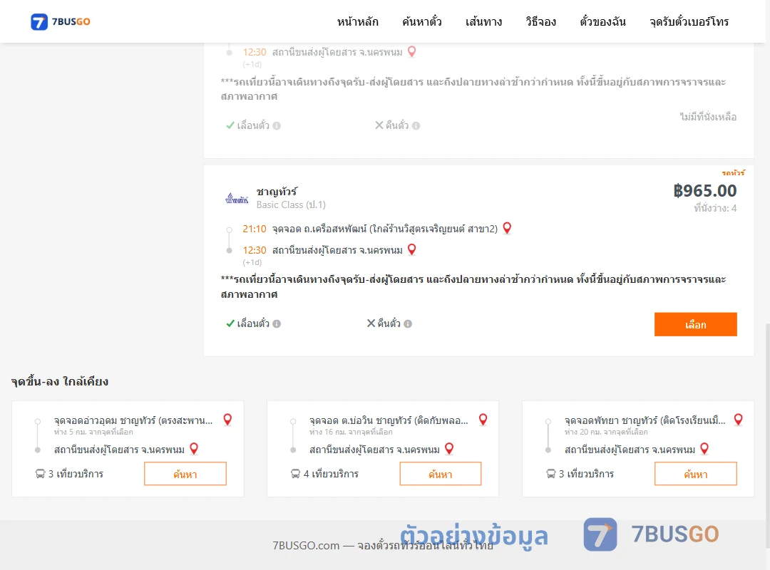 ตัวอย่างผลค้นหา ถ.เครือสหพัฒน์-นครพนม