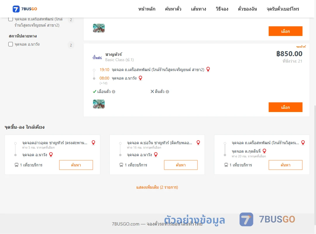 ตัวอย่างผลค้นหา ถ.เครือสหพัฒน์-นาวัง