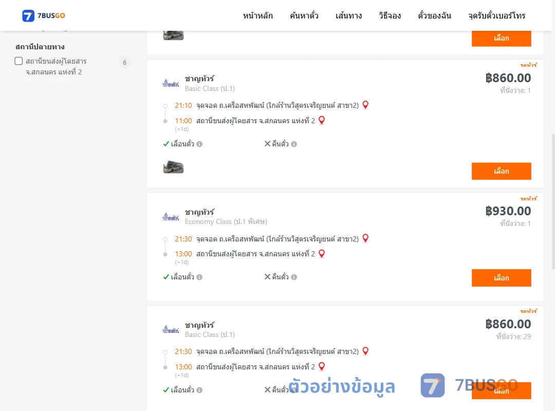ตัวอย่างผลค้นหา ถ.เครือสหพัฒน์-สกลนครแห่งที่2