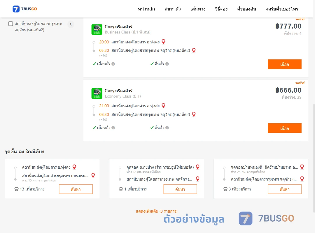 ตัวอย่างผลค้นหา ทุ่งสง-กรุงเทพฯ