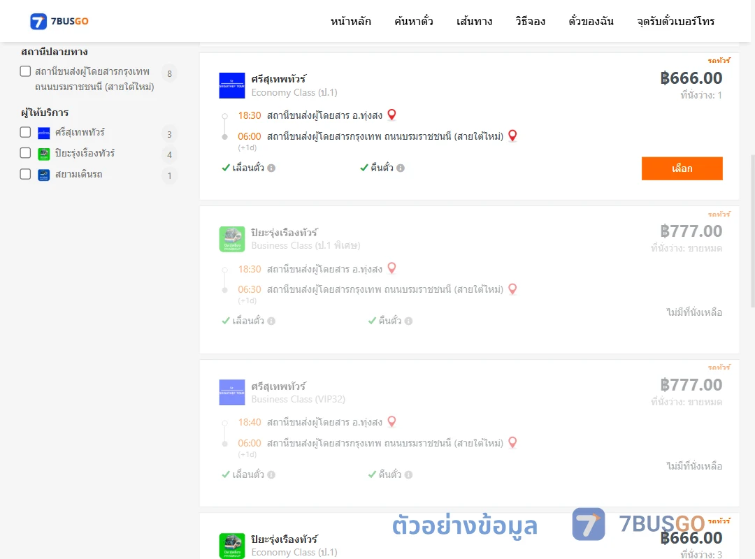 ตัวอย่างผลค้นหา ทุ่งสง-กรุงเทพฯ
