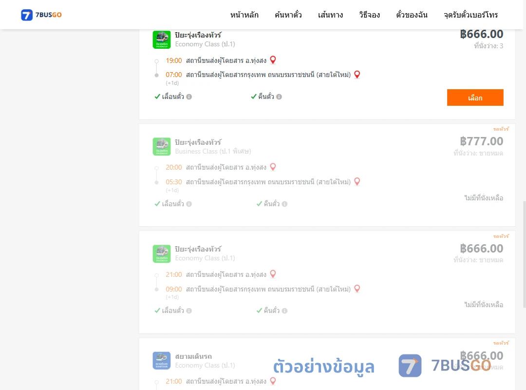 ตัวอย่างผลค้นหา ทุ่งสง-กรุงเทพฯ