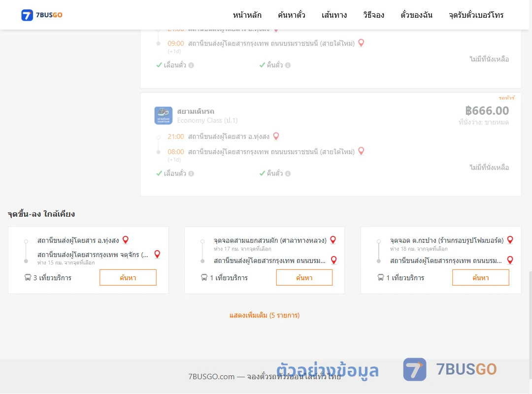 ตัวอย่างผลค้นหา ทุ่งสง-กรุงเทพฯ