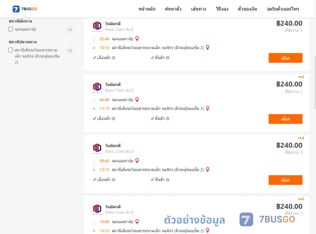 ตัวอย่างผลค้นหา ท่าจุ้ย-จตุจักรคิวรถตู้หมอชิต2