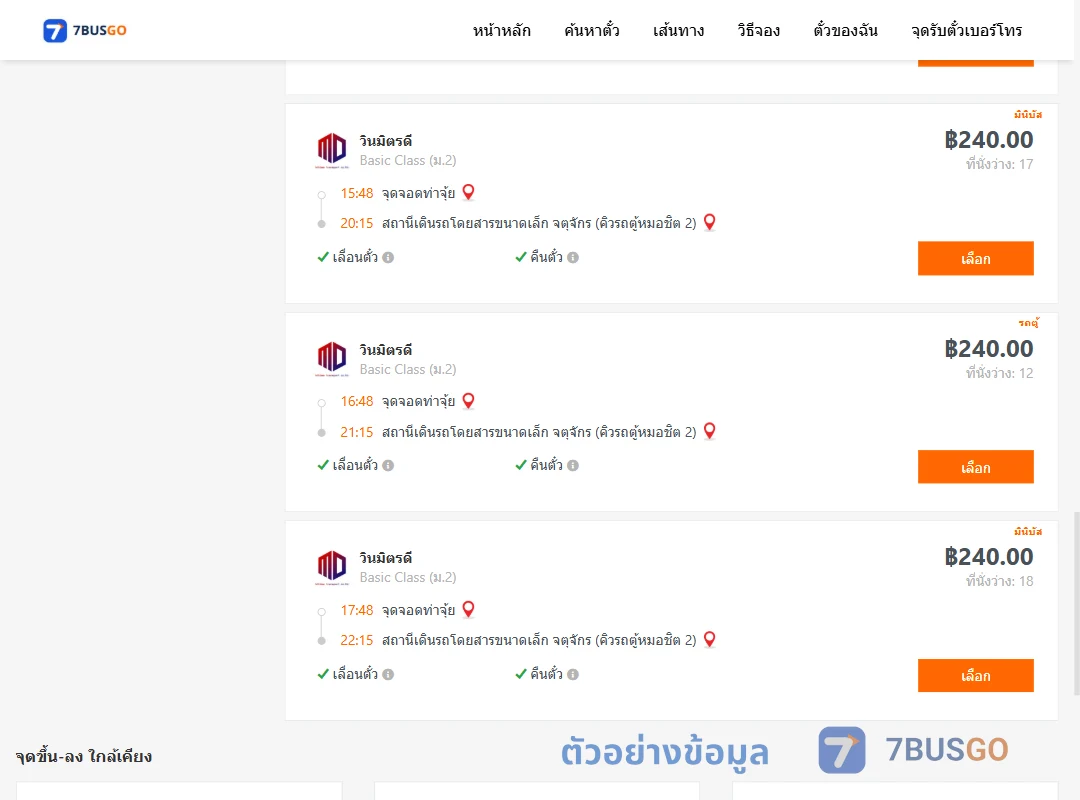 ตัวอย่างผลค้นหา ท่าจุ้ย-จตุจักรคิวรถตู้หมอชิต2