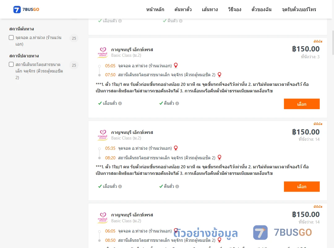 ตัวอย่างผลค้นหา ท่าม่วงร้านแว่นเอก-จตุจักรคิวรถตู้หมอชิต2
