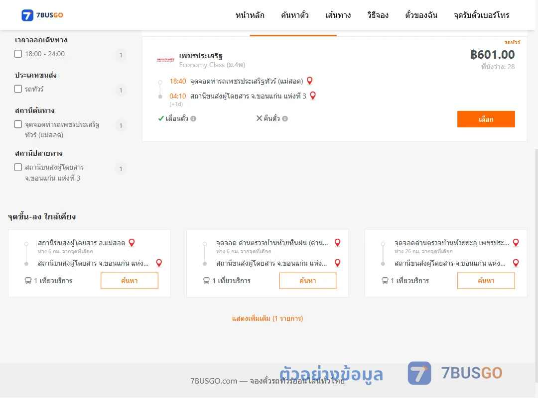 ตัวอย่างผลค้นหา ท่ารถเพชรประเสริฐทัวร์แม่สอด-ขอนแก่นแห่งที่3