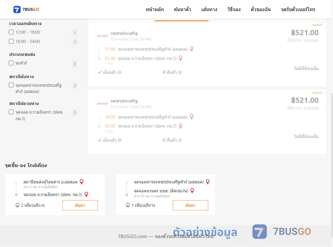 ตัวอย่างผลค้นหา ท่ารถเพชรประเสริฐทัวร์แม่สอด-ถ.รามอินทราปตท.กม.3