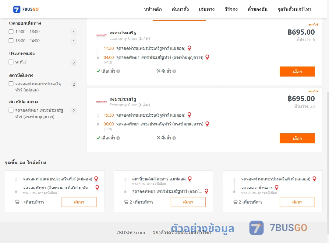 ตัวอย่างผลค้นหา ท่ารถเพชรประเสริฐทัวร์แม่สอด-พัทยา