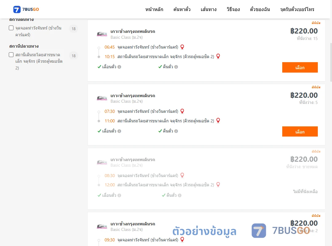 ตัวอย่างผลค้นหา ท่าวังจันทร์ข้างวินคาร์แคร์-จตุจักรคิวรถตู้หมอชิต2