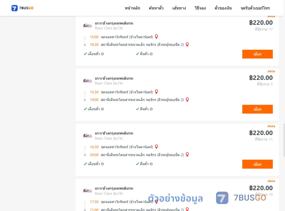 ตัวอย่างผลค้นหา ท่าวังจันทร์ข้างวินคาร์แคร์-จตุจักรคิวรถตู้หมอชิต2