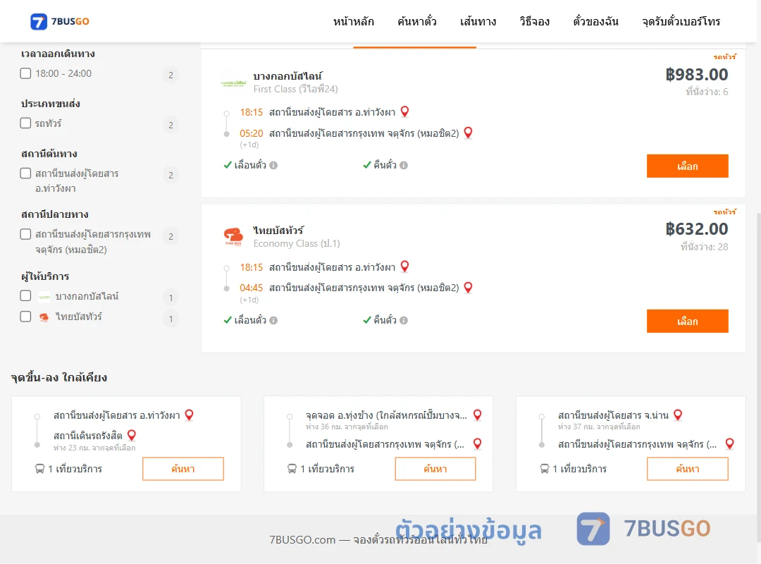 ตัวอย่างผลค้นหา ท่าวังผา-หมอชิต2