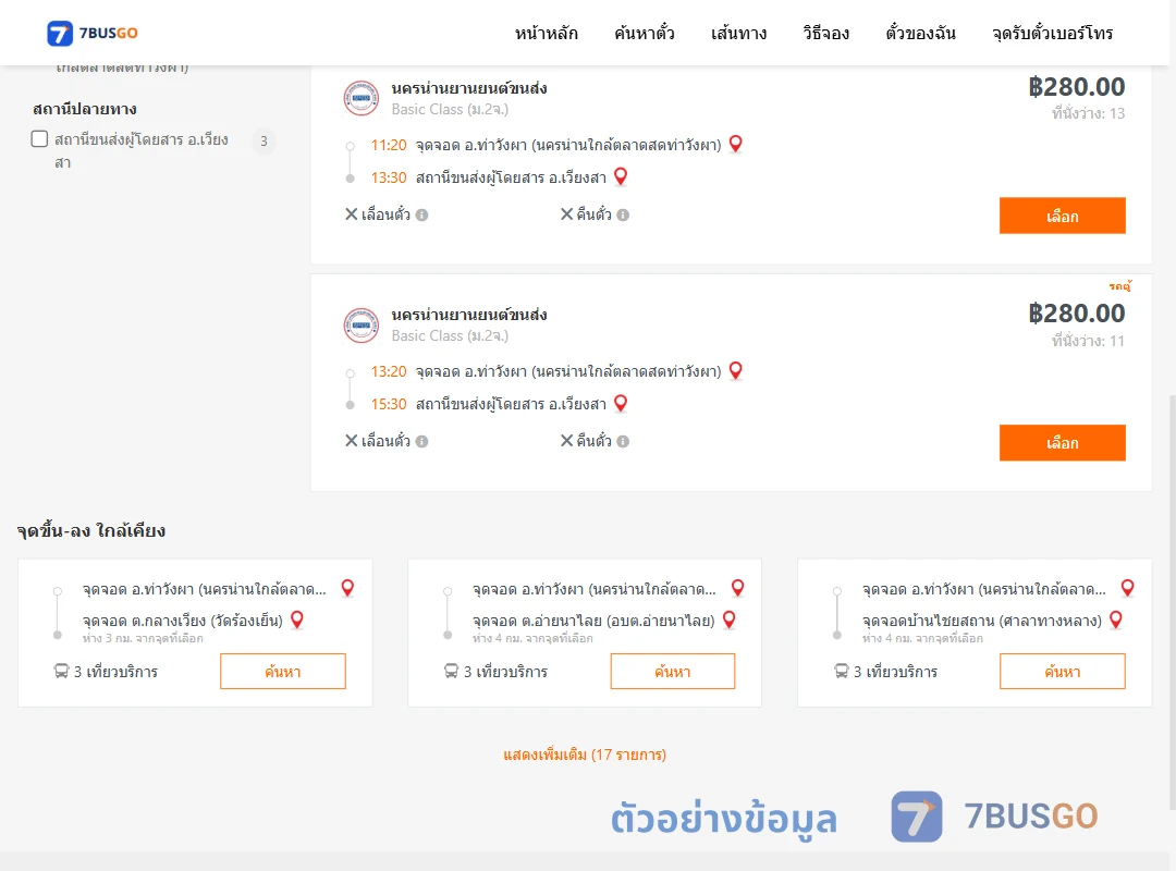 ตัวอย่างผลค้นหา ท่าวังผานครน่านใกล้ตลาดสดท่าวังผา-เวียงสา