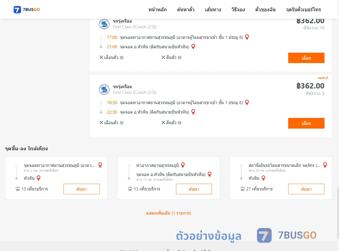 ตัวอย่างผลค้นหา ท่าอากาศยานสุวรรณภูมิ-หัวหิน