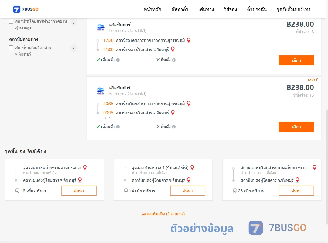 ตัวอย่างผลค้นหา ท่าอากาศยานสุวรรณภูมิ-จันทบุรี