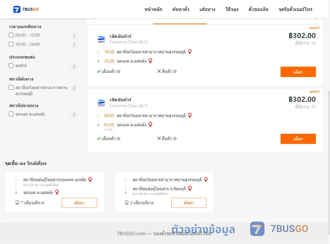 ตัวอย่างผลค้นหา ท่าอากาศยานสุวรรณภูมิ-ตำบลแสนตุ้ง