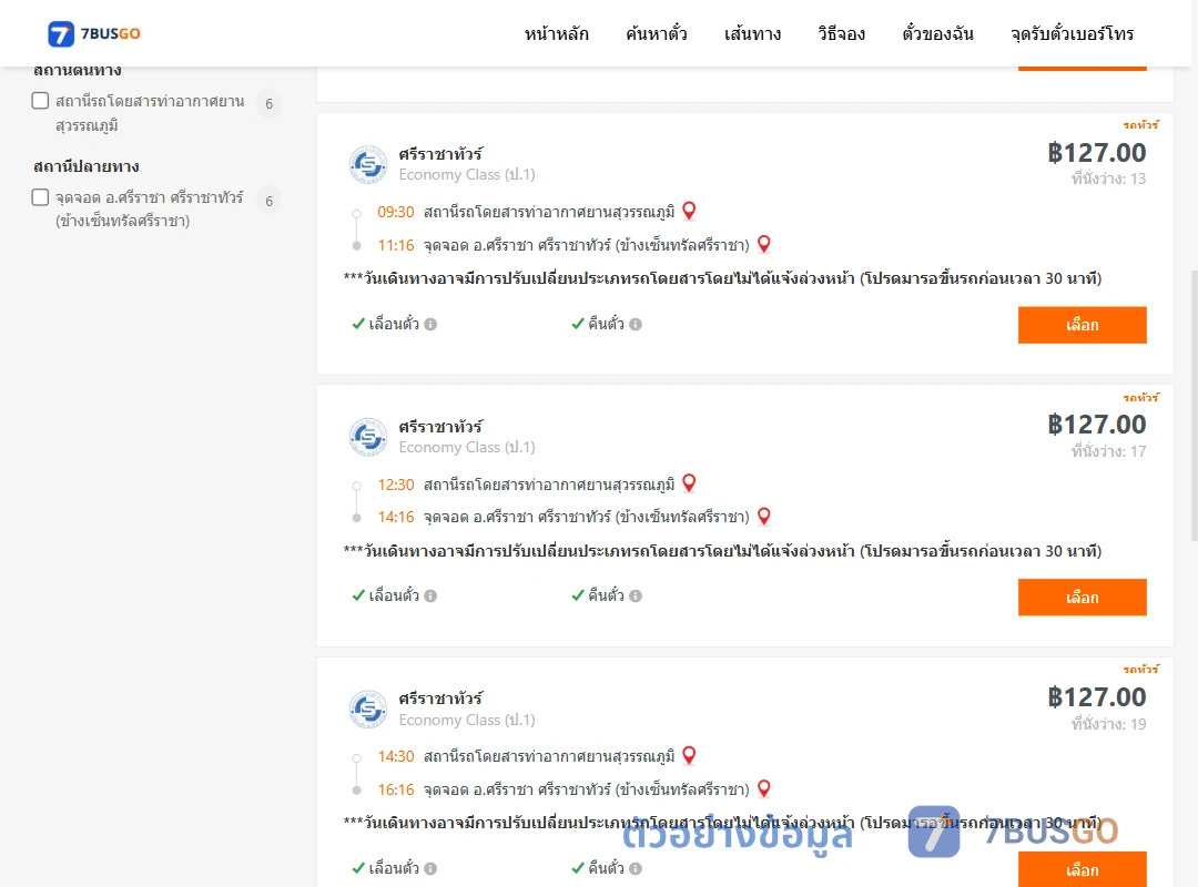 ตัวอย่างผลค้นหา ท่าอากาศยานสุวรรณภูมิ-จุดจำหน่ายตั๋วข้างเซ็นทรัลศรีราชา