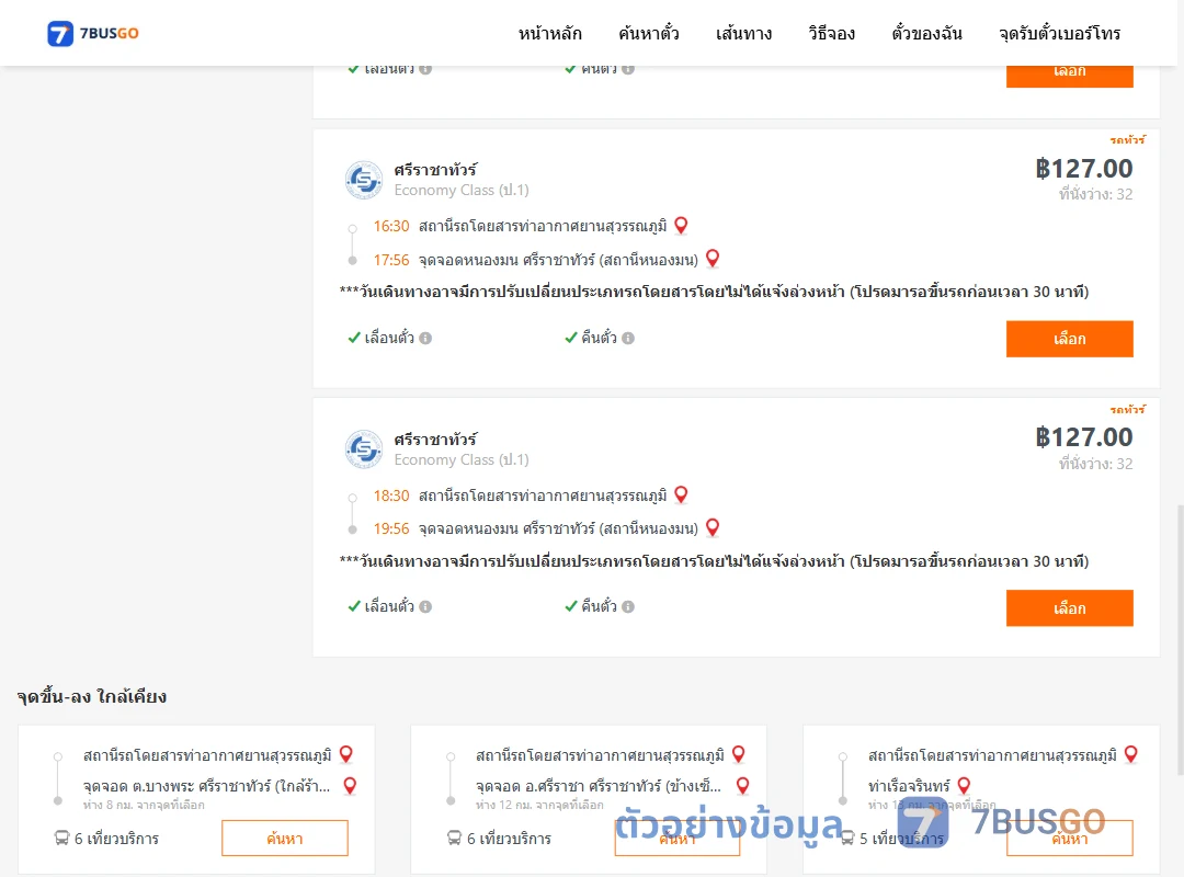 ตัวอย่างผลค้นหา ท่าอากาศยานสุวรรณภูมิ-หนองมนศรีราชาทัวร์สถานีหนองมน
