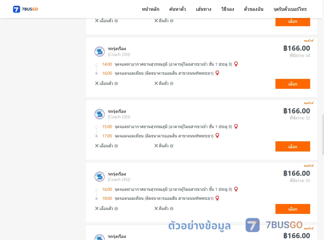 ตัวอย่างผลค้นหา ท่าอากาศยานสุวรรณภูมิ-จอมเทียน