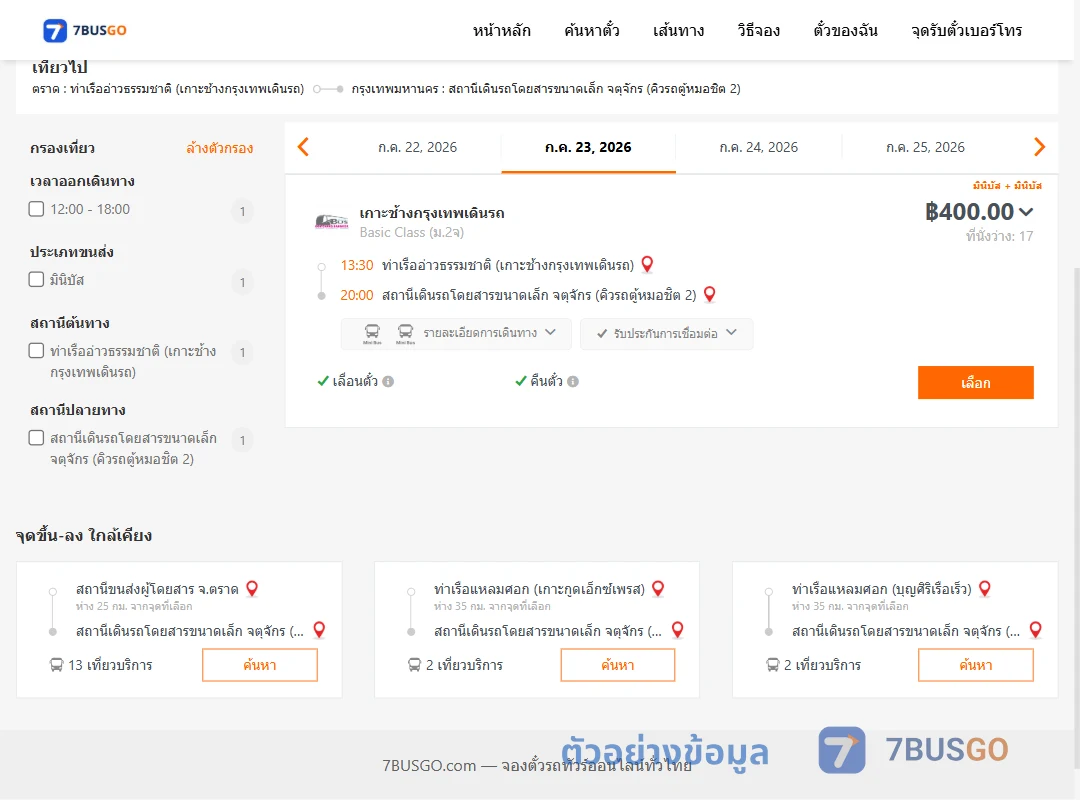 ตัวอย่างผลค้นหา ท่าเรืออ่าวธรรมชาติเกาะช้างกรุงเทพเดินรถ-จตุจักรคิวรถตู้หมอชิต2