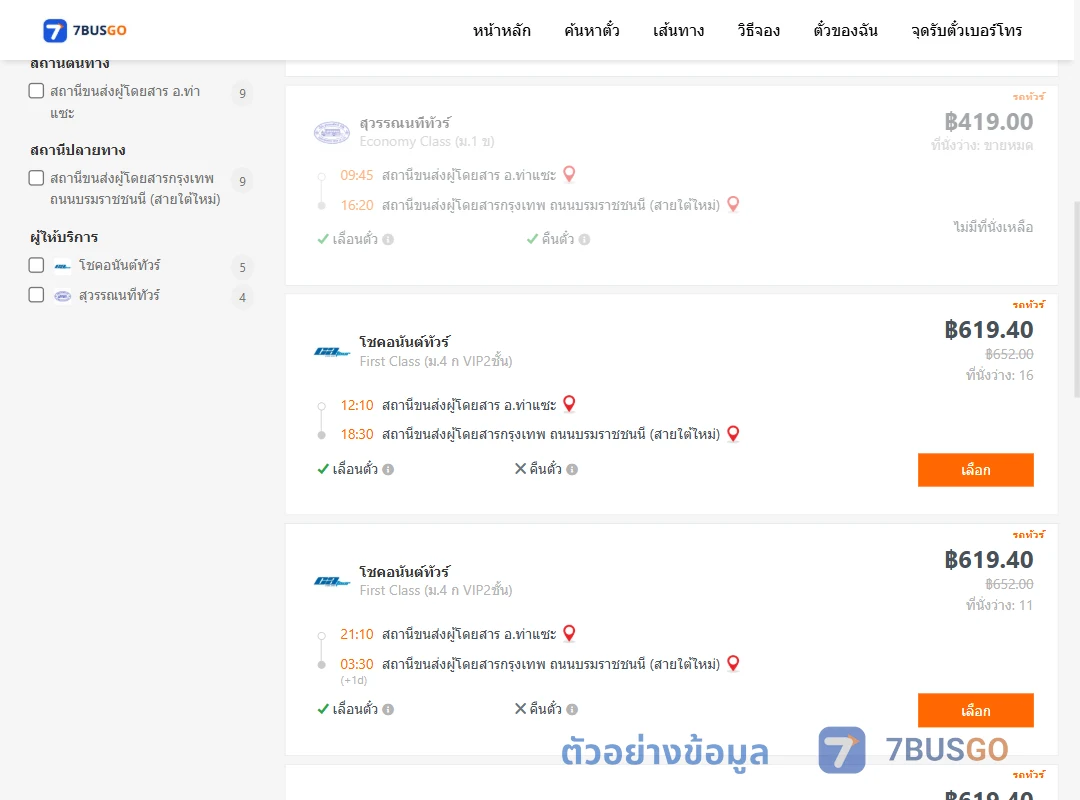 ตัวอย่างผลค้นหา ท่าแซะ-กรุงเทพฯ