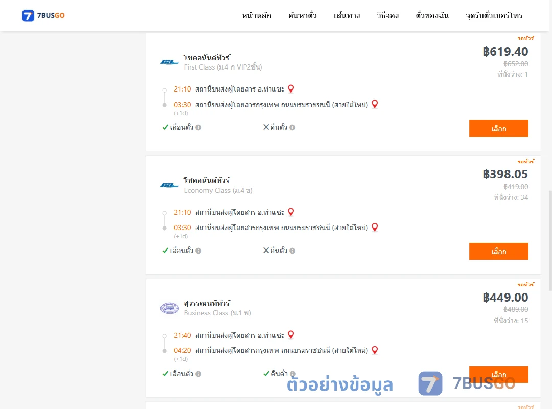 ตัวอย่างผลค้นหา ท่าแซะ-กรุงเทพฯ