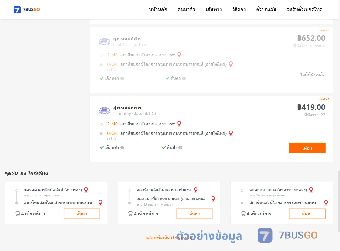 ตัวอย่างผลค้นหา ท่าแซะ-กรุงเทพฯ
