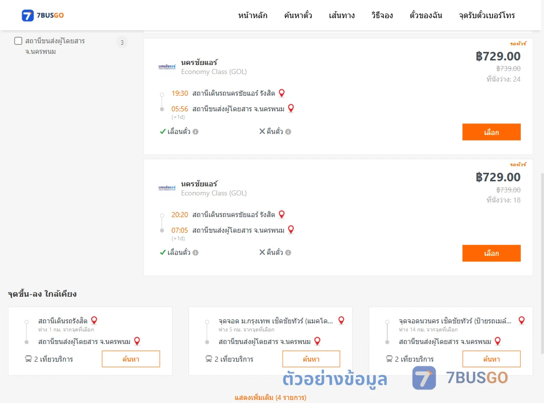 ตัวอย่างผลค้นหา นครชัยแอร์รังสิต-นครพนม