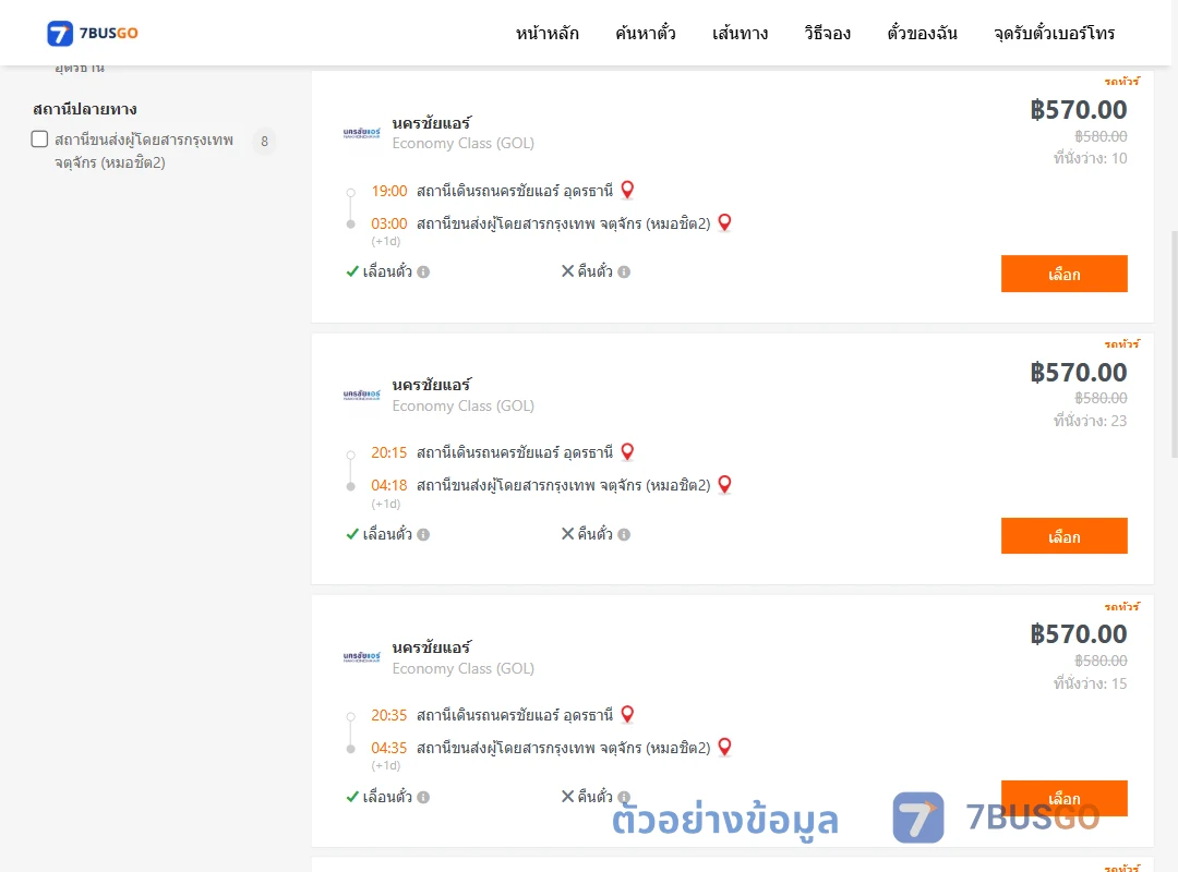 ตัวอย่างผลค้นหา นครชัยแอร์อุดรธานี-กรุงเทพฯ