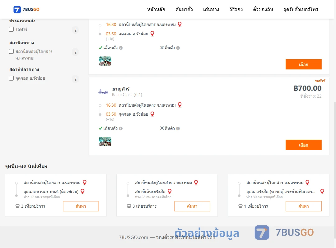 ตัวอย่างผลค้นหา นครพนม-วังน้อย