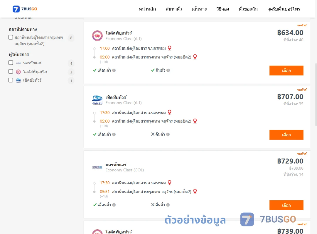 ตัวอย่างผลค้นหา นครพนม-หมอชิต
