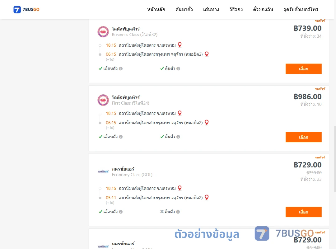 ตัวอย่างผลค้นหา นครพนม-หมอชิต