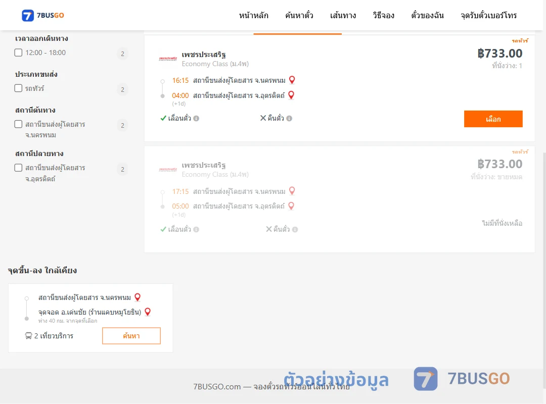 ตัวอย่างผลค้นหา นครพนม-อุตรดิตถ์
