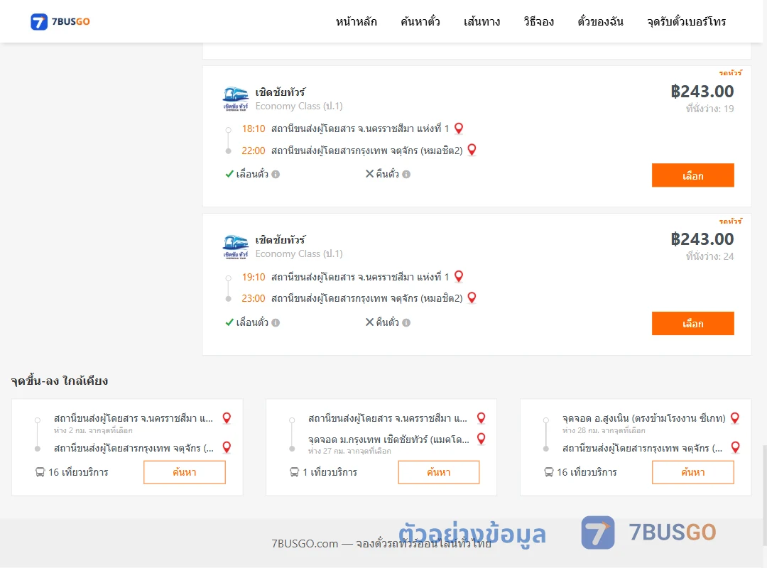 ตัวอย่างผลค้นหา นครราชสีมา-กรุงเทพฯ