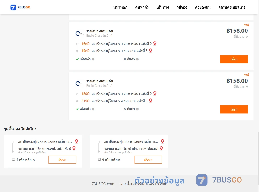 ตัวอย่างผลค้นหา นครราชสีมา-ขอนแก่น