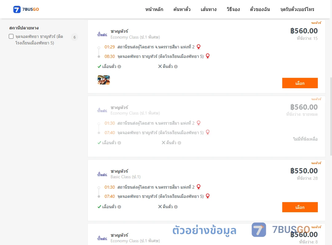 ตัวอย่างผลค้นหา นครราชสีมา-พัทยา